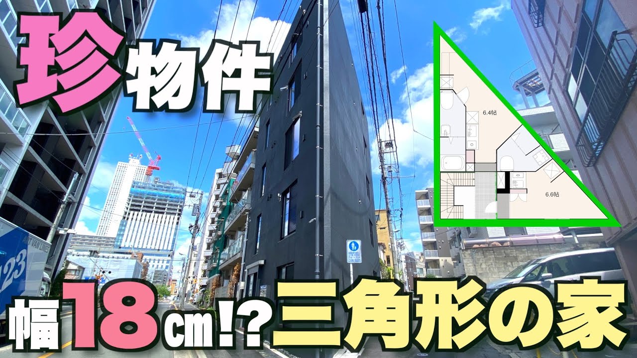 【極細＆激薄】三角形の敷地を活かしたユニークな間取り！