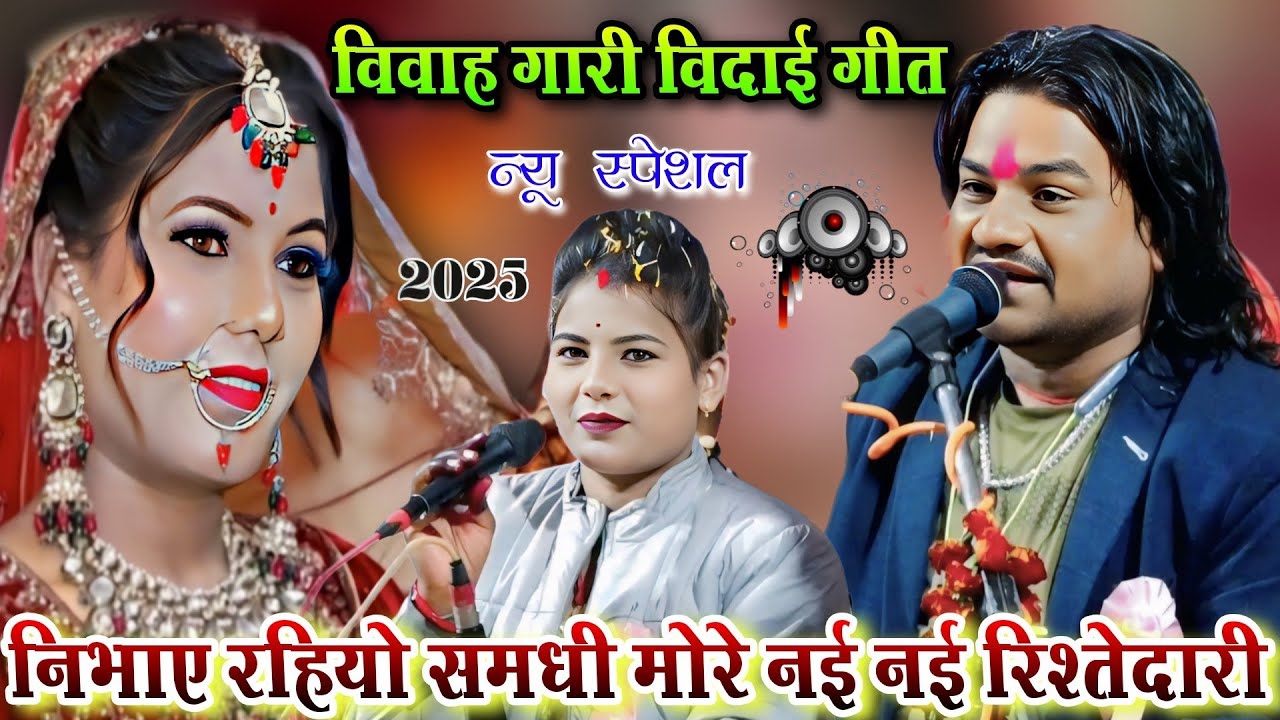 निभाए रहियो💥समधी मोरे नई नई रिश्तेदारी l विवाह गारी विदाई स्पेशल गीत l रामप्रकाश तूफानी रामदेवी सरगम