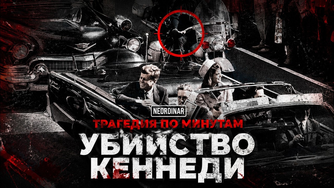 Убийство Кеннеди: Что скрывали документы? Новые рассекреченные данные 2025