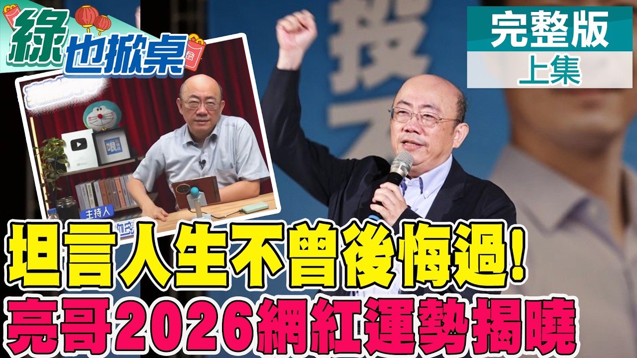 郭正亮的2026網紅人生交給解答之書 翻出這題亮鯊直喊太中肯｜【#綠也掀桌】精華版@中天新聞