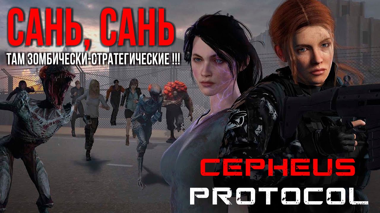 Cepheus Protocol ✮ Сань, Сань -  там зомбически-стратегические !!!#CepheusProtocol