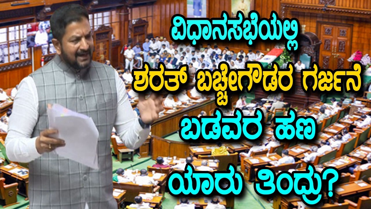 Sharath Bachegowda Powerfull Assembly speech | arnataka Vidhana Sabha | YOYO Kannada News
