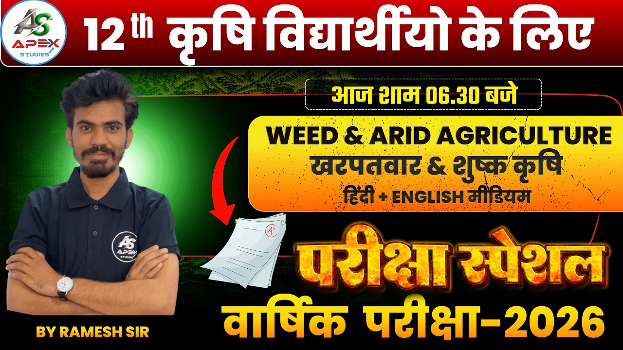 कक्षा 12 कृषि विज्ञान | शस्य विज्ञान | खरपतवार & शुष्क कृषि  | RBSE 12 BOARD EXAM SPECIAL |