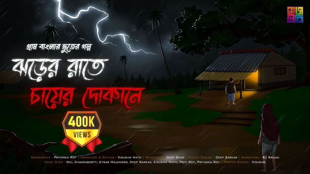 ঝড়ের রাতে চায়ের দোকানে - Horror Story | Bangla Bhuter Cartoon | Bhuter Golpo | Ghost Stories | AJA