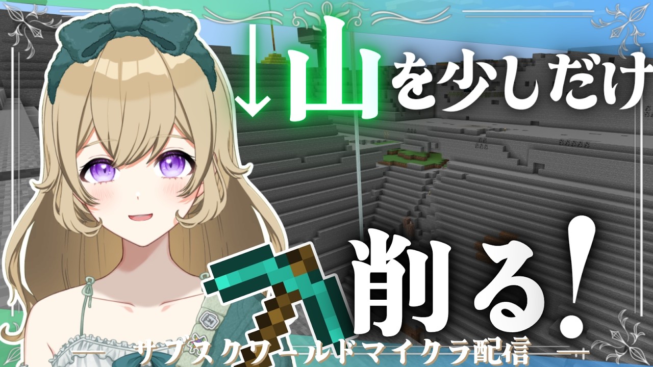 【Minecraftメン限参加型ワールド配信】今日も山削りしたい配信⛰✨削るの楽しすぎるんですね～☺【#新人vtuber 】#ちとせらいぶ
