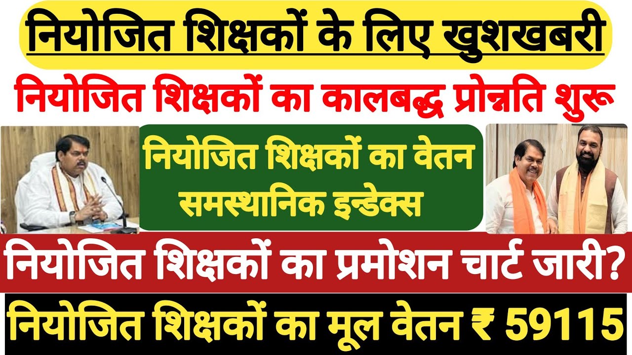 नियोजित शिक्षकों का प्रमोशन चार्ट जारी।niyojit vishisht promotion news। niyojit teacher payment news
