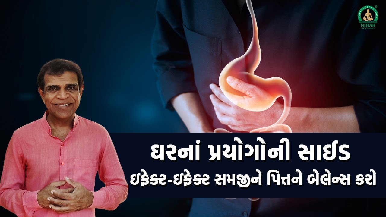 ઘરનાં પ્રયોગોની સાઈડ ઇફેક્ટ-ઇફેક્ટ સમજીને પિત્તને બેલેન્સ કરો.