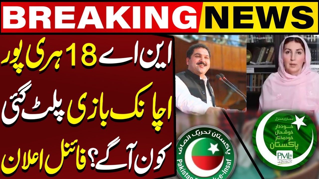 Latest Update: NA-18 Haripur By-Election Result &mdash; Umar Ayub&rsquo;s Wife vs PML-N!