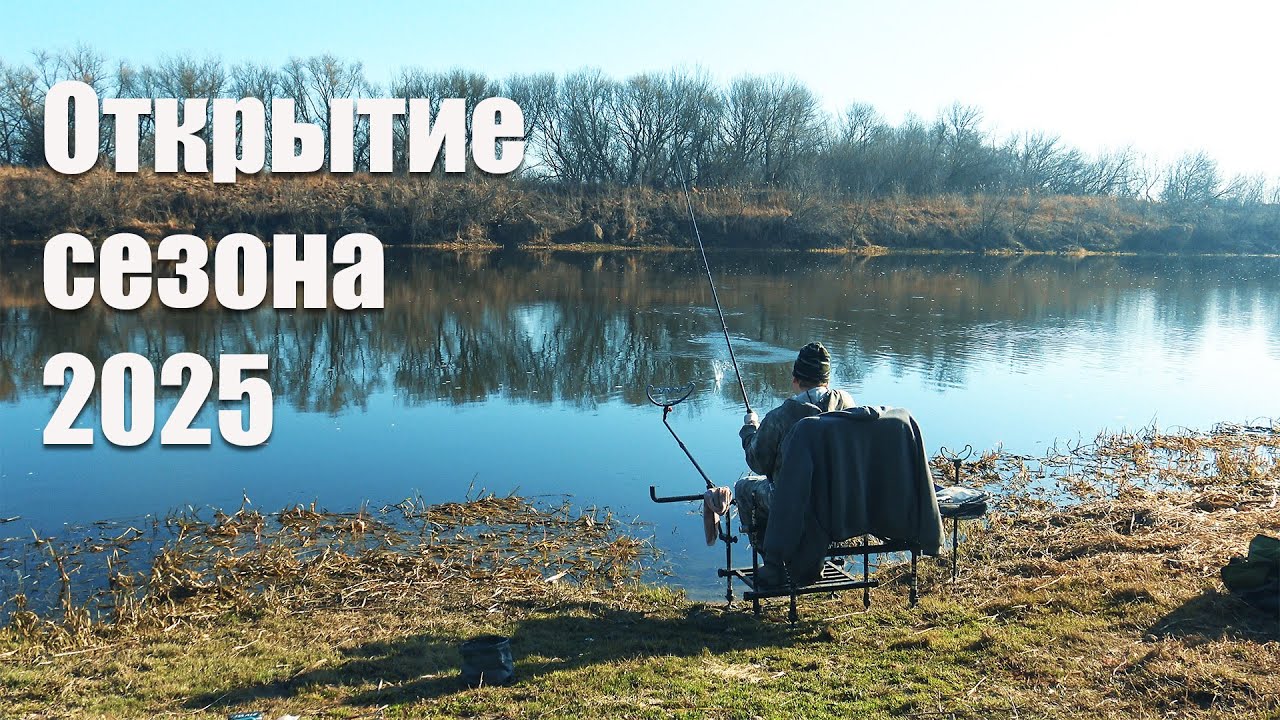 Рыбалка на Фидер весной 2025 на реке Дон. Открытие сезона фидерной ловли.