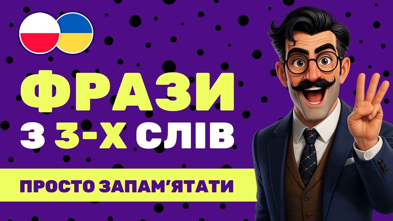Розмовні польські фрази на кожен день || Легко запам'ятати || 50 коротких фраз 🇵🇱