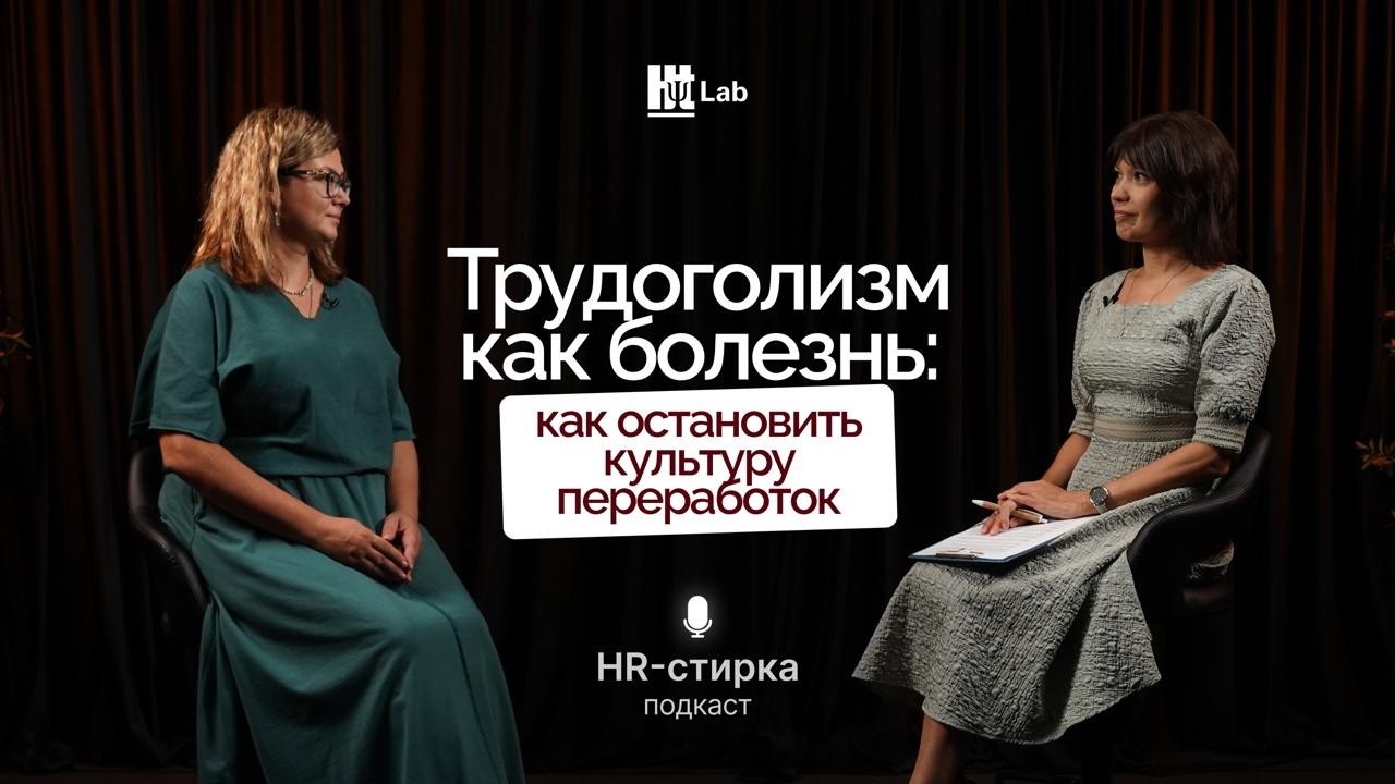 Трудоголизм как болезнь: как остановить культуру переработок|Подкаст «HR-стирка»|Елена Подойницына