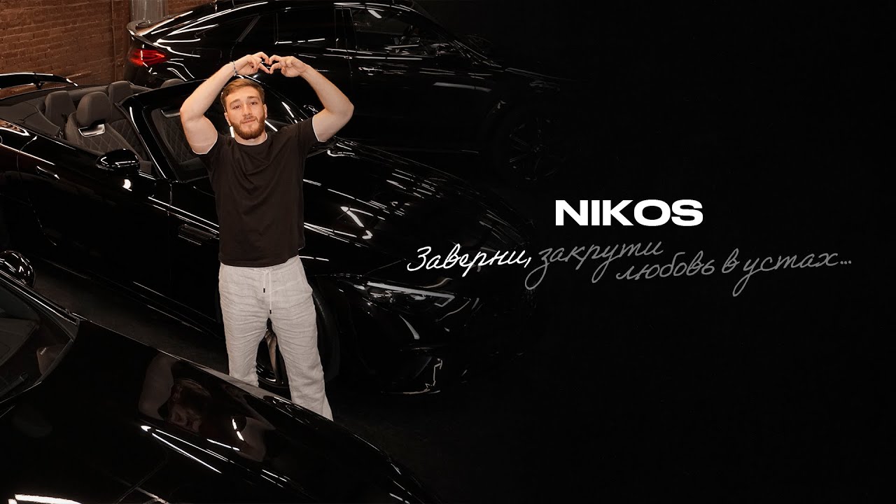 NIKOS - Заверни 