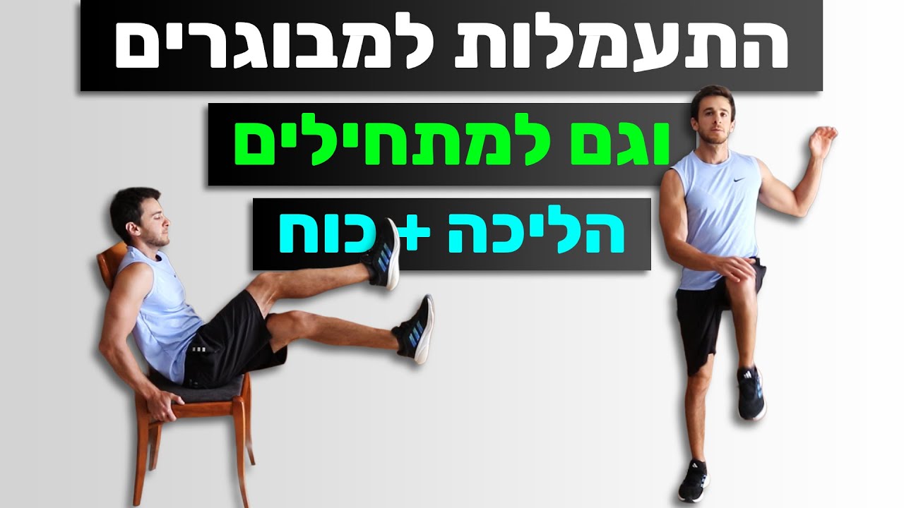 התעמלות לגיל השלישי - תרגילי הליכה וכוח | מתאים גם למתחילים