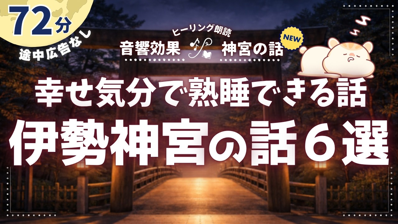 日本最高位の神社《伊勢神宮》の面白いすぎる話【睡眠朗読/歴史】