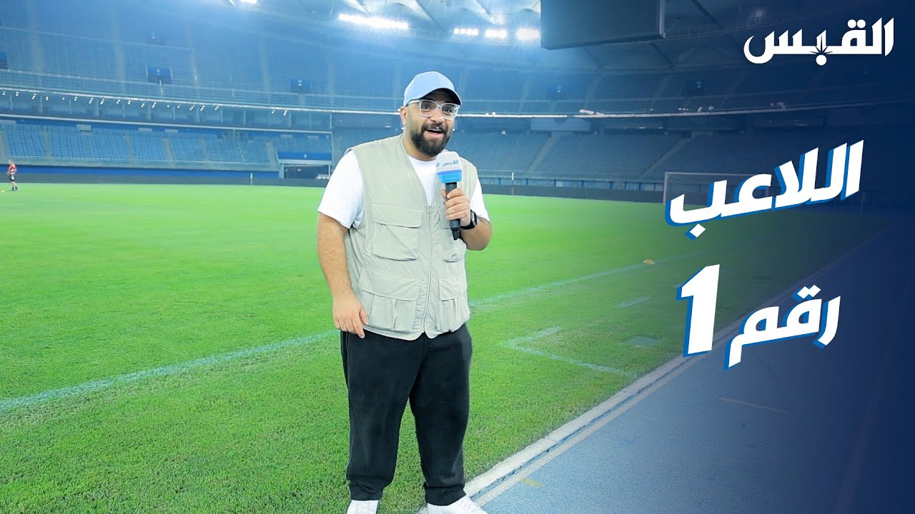 عبدالله في تحضيرات لاعبي الأزرق قبل مواجهة الهند