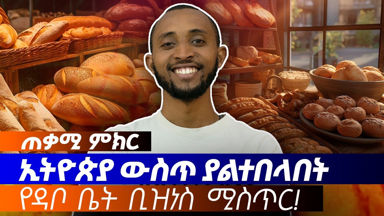 አዋጭ የዳቦ ቤት ስራ ለመጀመር ስንት ብር ይጨርሳል How to Start a Bakery Business የቢዝነስ ሀሳቦች-17 business ideas p-17