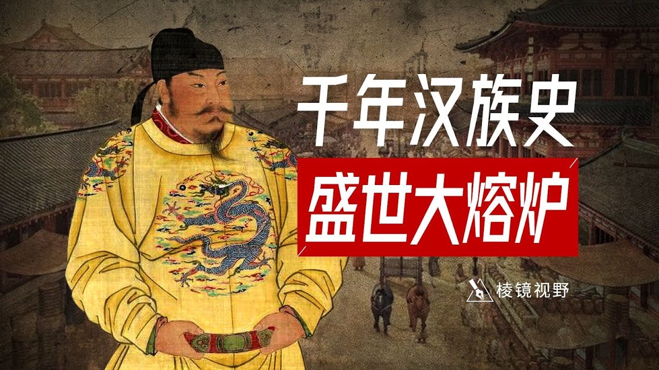 汉化改革造就隋唐盛世，三百年乱世重塑汉人身份