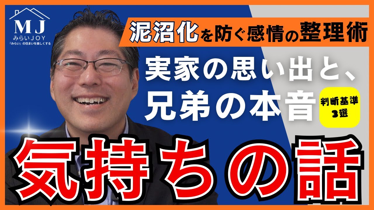 【不動産売却】【気持ちの話】実家の思い出と、兄弟の本音。泥沼化を防ぐ「感情の整理術」。 相続した空き家の出口戦略。後悔しないための判断基準3選。
