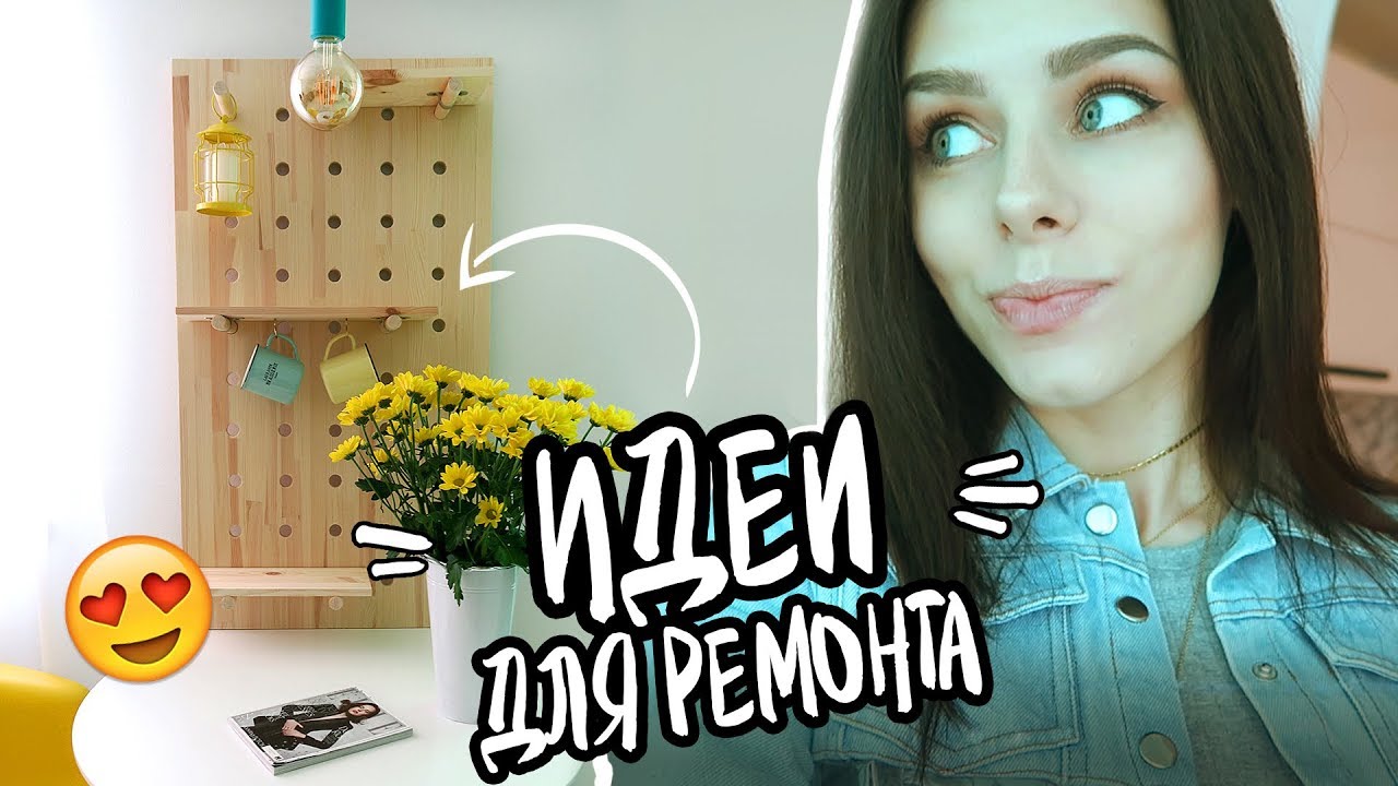 ПП ВЛОГ : ИДЕИ для РЕМОНТА! Прямой эфир и крутая посылка!