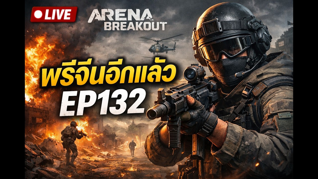 [Live] Arena Breakout พรีจีนอีกแล้ว EP132