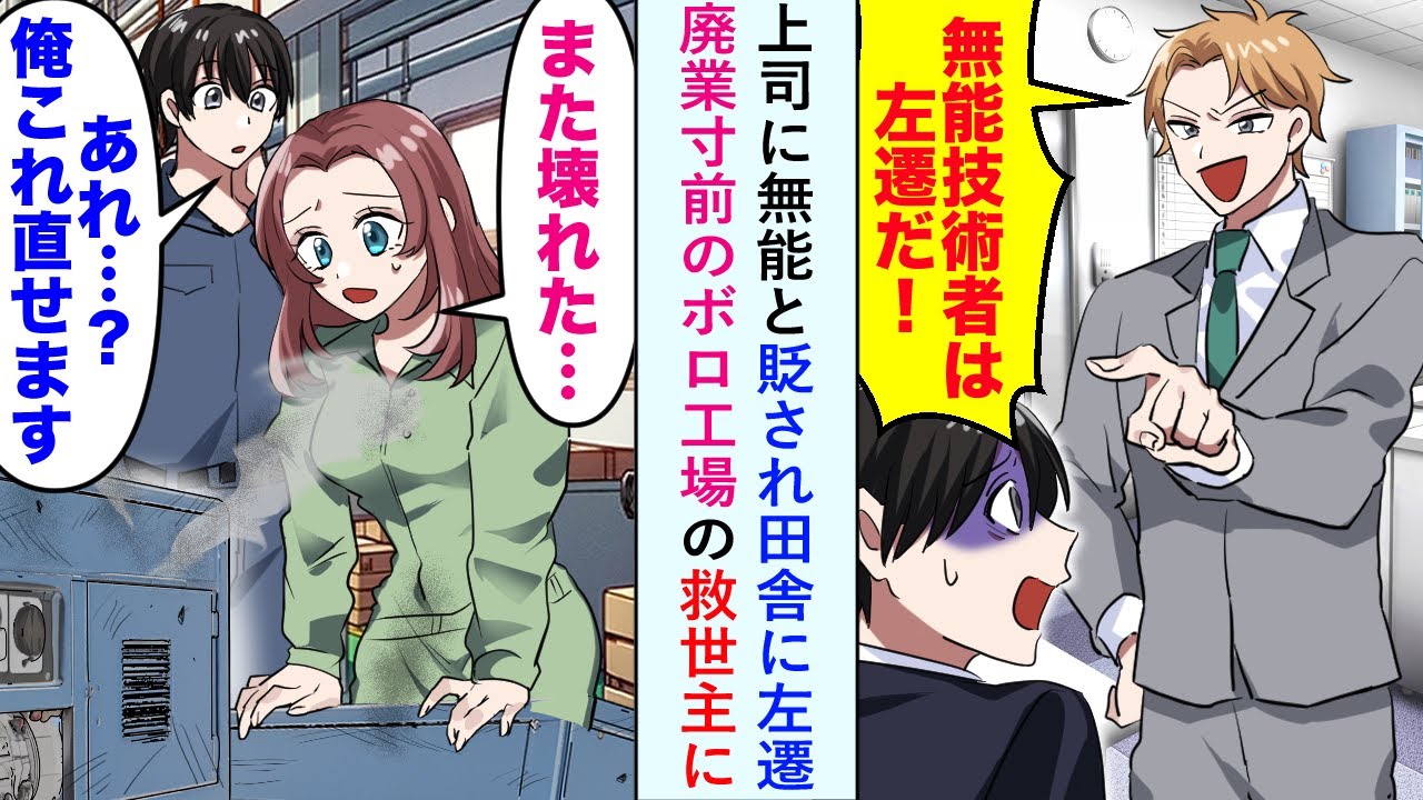 【漫画】上司に無能と貶され田舎に左遷も「あなた一体何者...！？」廃業寸前のボロ工場の救世主に【恋愛マンガ動画】