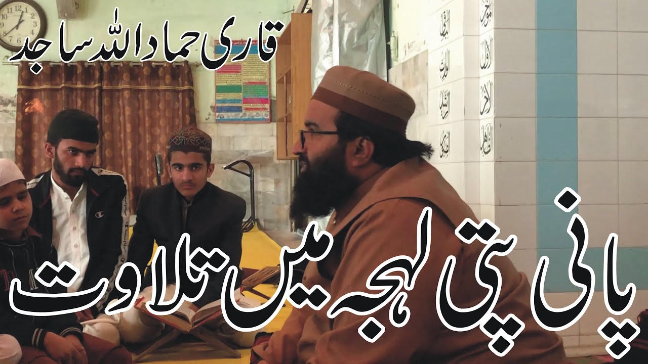 BEAUTIFUL RECITATION IN PANI PAT LEHJEH BY QARI HAMMAD ULLAH SAJIDپانی پتی لہجہ میں خوبصورت تلاوت