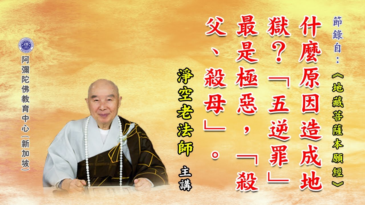 《地藏菩萨本愿经》什么原因造成地狱？ 「五逆罪」最是极恶，「杀父、杀母」。