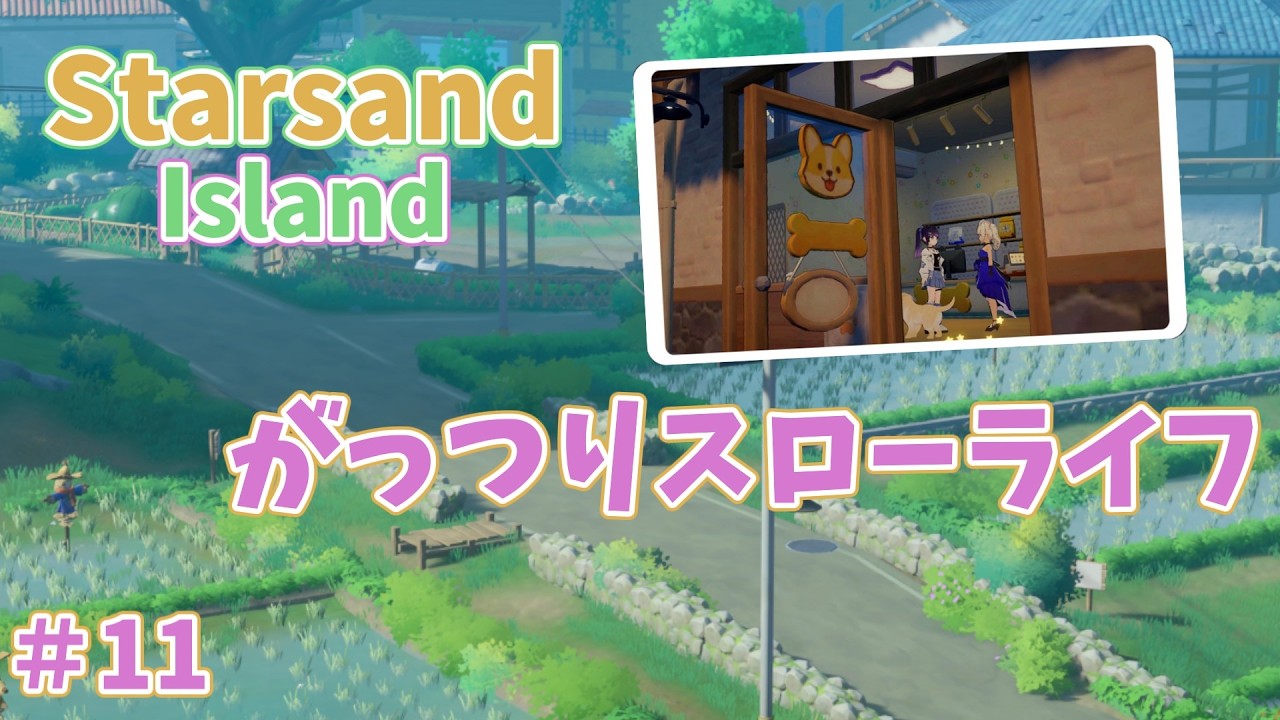 スターサンド・アイランドをスローライフする １年目秋１７th～ #11　【Starsand Island】