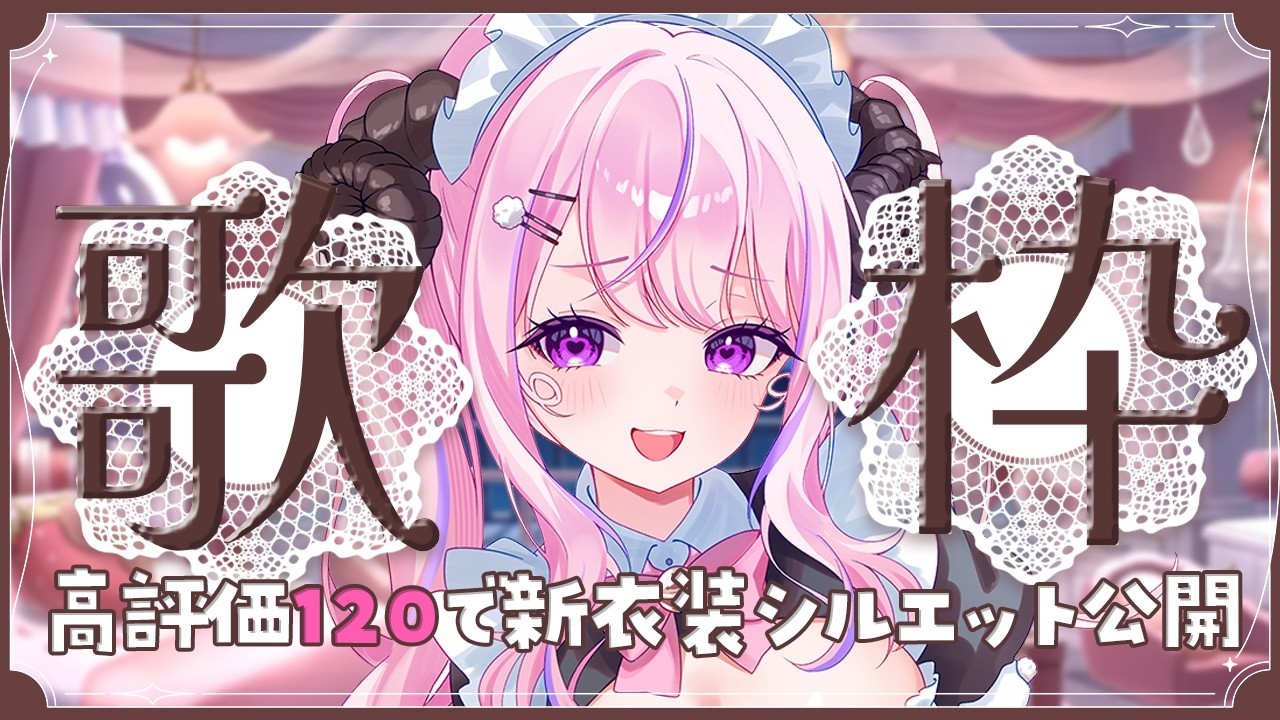 【#歌枠/#karaoke 】高評価200で追加お披露目.ᐟ.ᐟまだバレンタイン間に合いますか？🍫【#姉咲めりの】