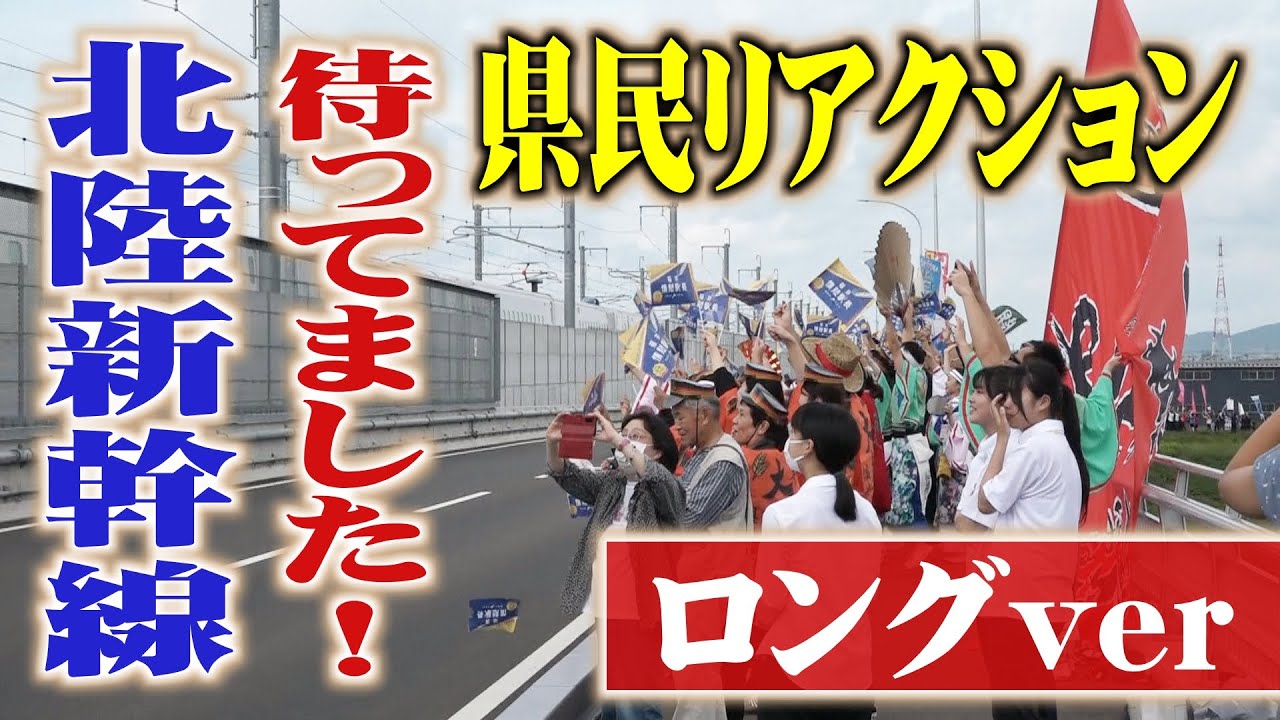 【ロングver】まってました！北陸新幹線!!　県民の喜びの声を総力取材(2023年10月1日)