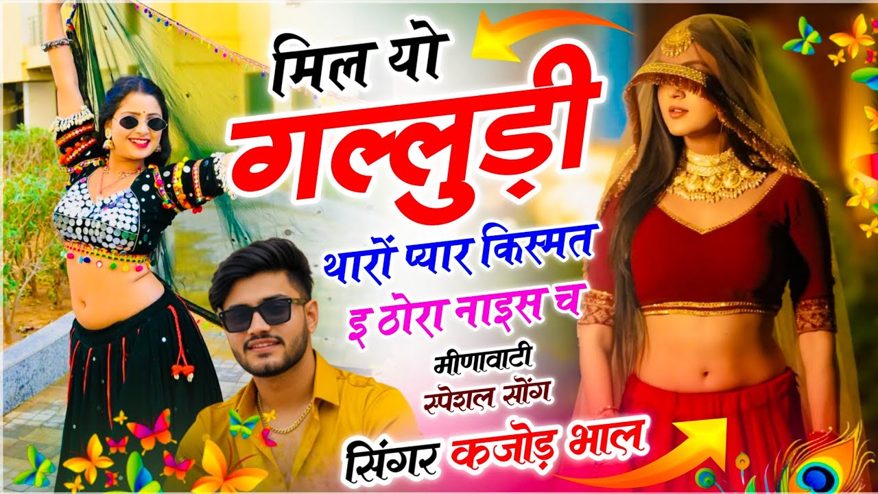 Meenawati Song 2026 !! मिल यो गल्लूड़ी थारों प्यार किस्मत इ ठोरा नाइस च !! Singer ~ Kajod Bhal 