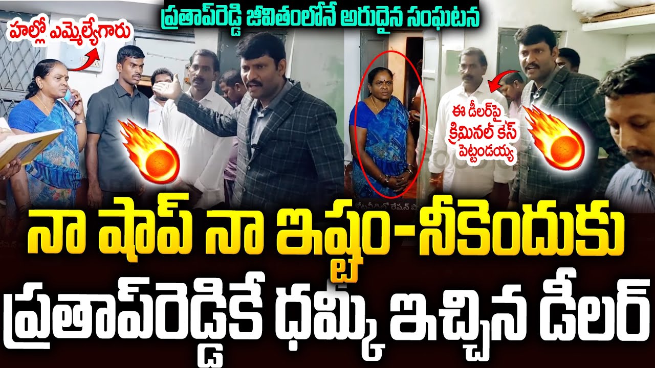 ఏం చేసుకుంటావో చేస్కో🔥🔥ప్రతాప్ రెడ్డికే వార్నింగ్ ఇచ్చిన లేడీ డీలర్  |  Ration Dealer #prathapreddy