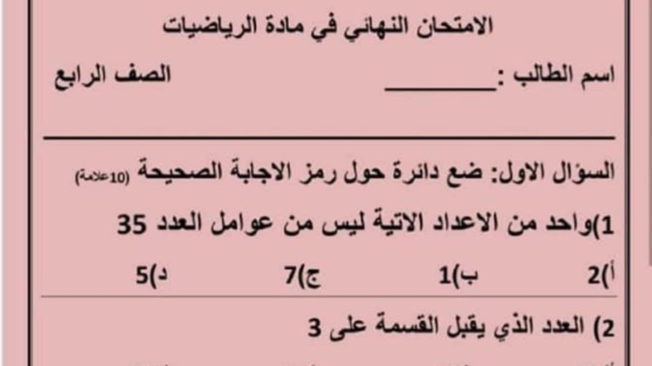نماذج لاختيار  نهائي لماده الرياضيات للصف الرابع الفصل الاول