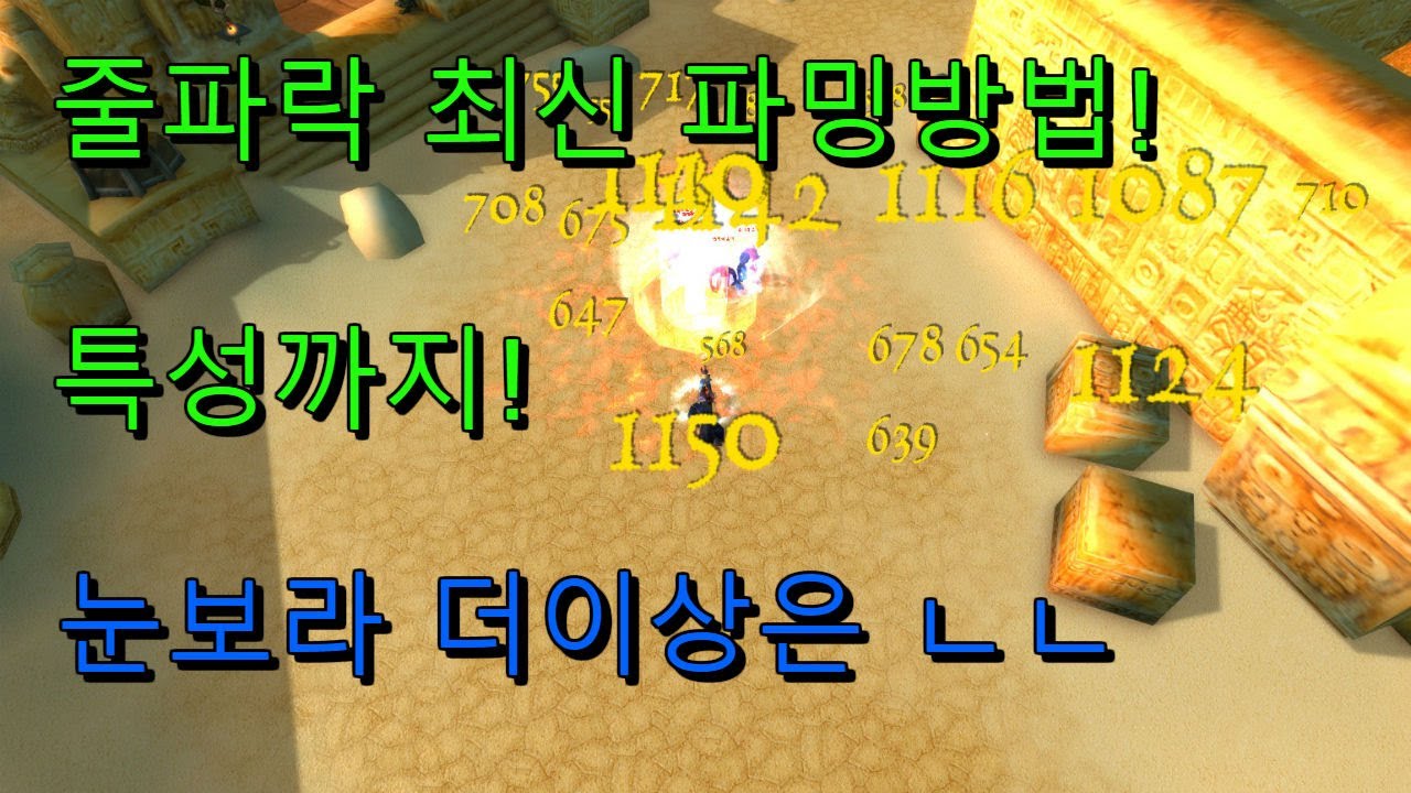 눈보라 쓰지마세요! 돈이 줄줄 벌리는 줄파락 최신판! +특성포함