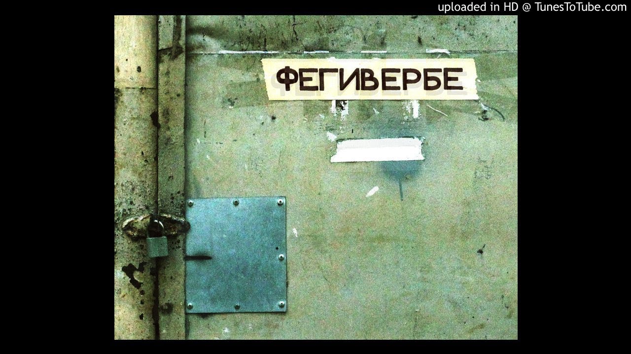 Порез на Собаке — За Немытым Окном