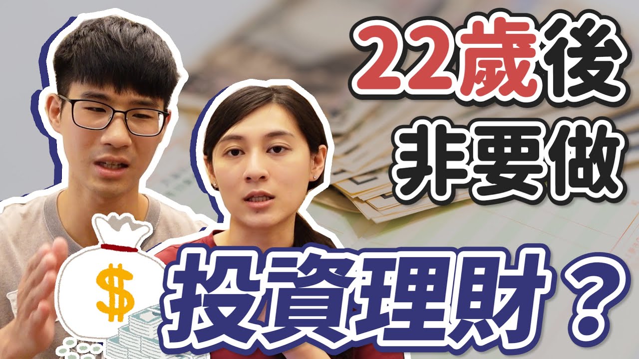 22歲後非得做「投資理財」？通貨膨脹正快速吃掉你的購買力 ｜慢活夫妻
