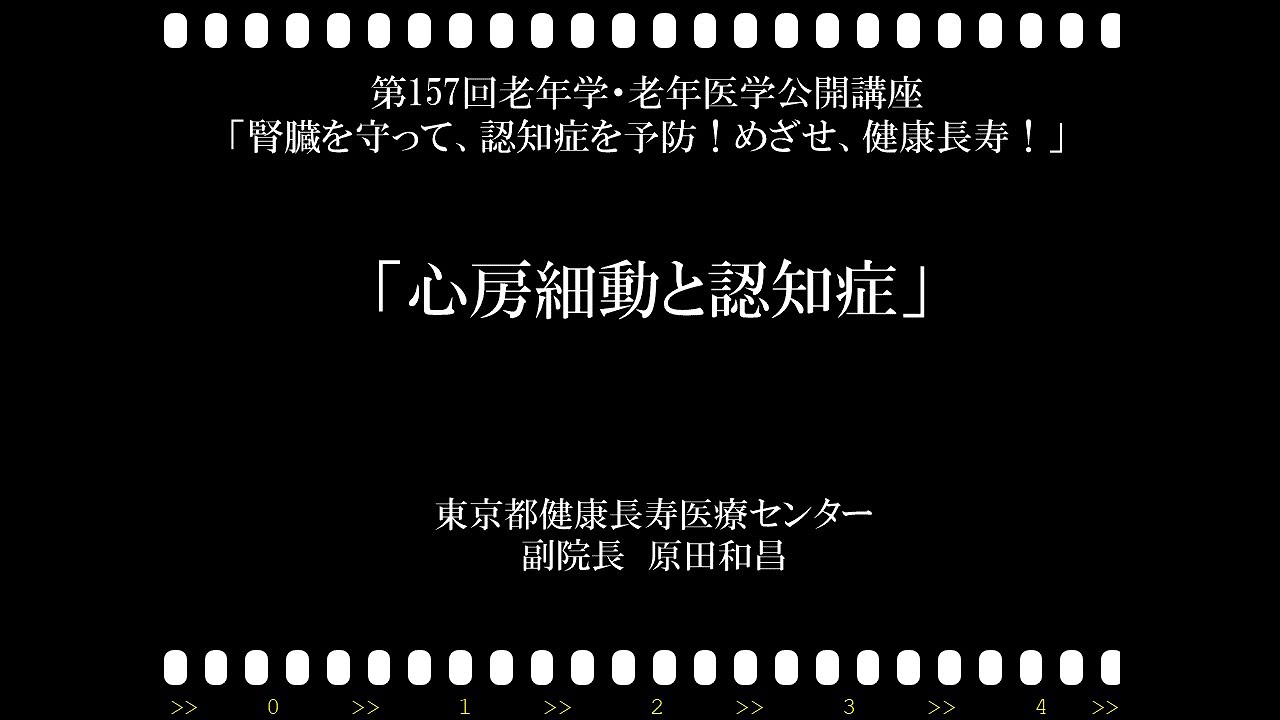 【心房細動】第157回老年学・老年医学／心房細動と認知症