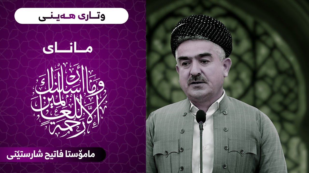 وتاری هەینی | مانای وما ارسلناك الا رحمة العالمین | مامۆستا فاتیح شارستێنی