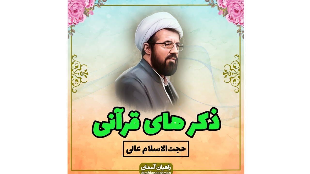 سخنرانی استاد عالی با موضوع ذکر های قرآنی