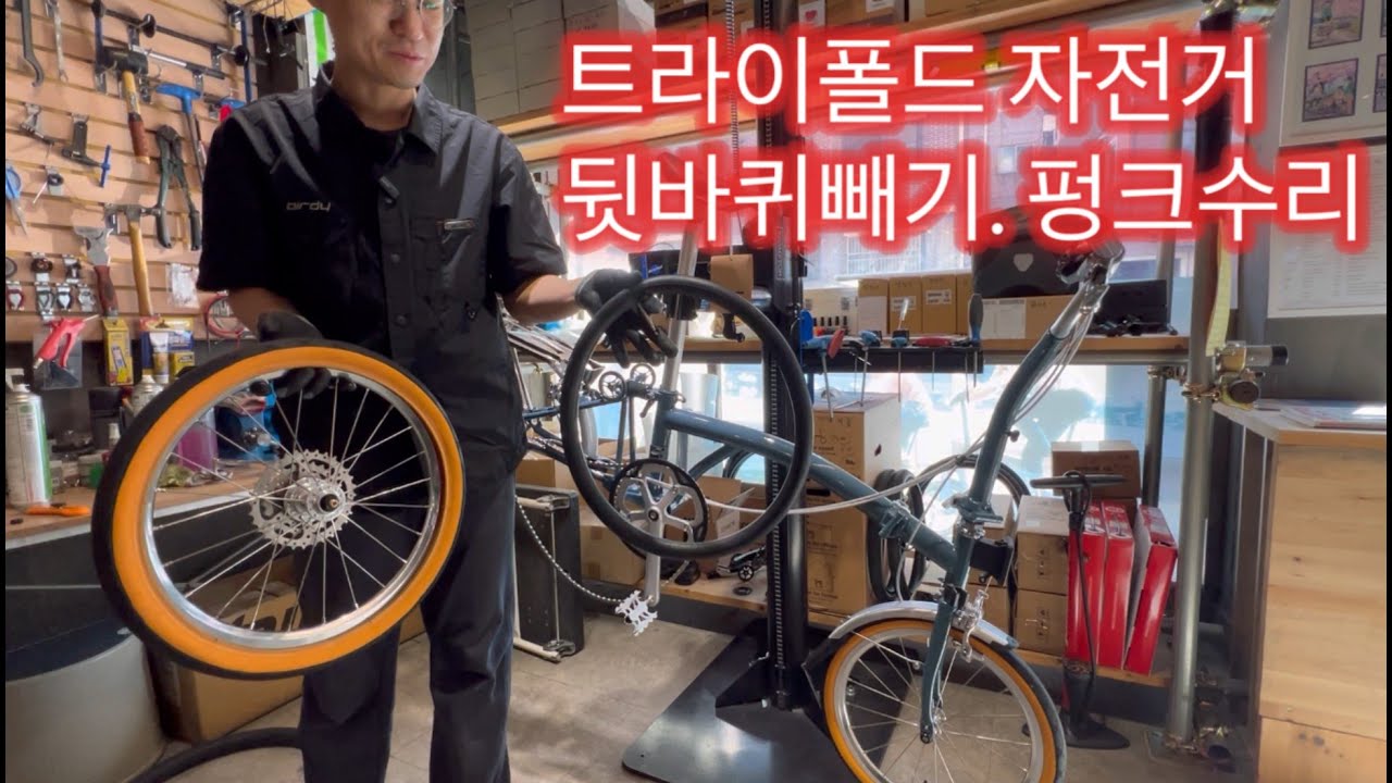 트라이폴드 자전거 펑크수리요령. 리어휠 분리조립하는법