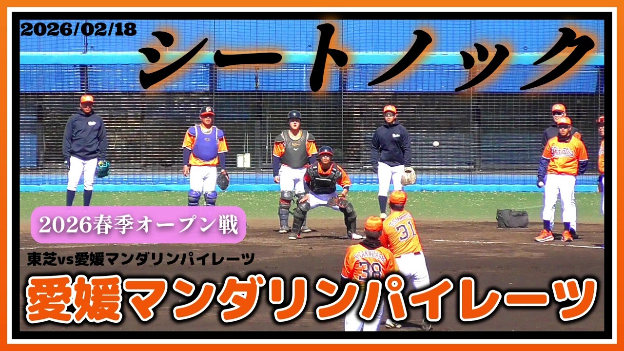 【≪試合前シートノック/独立リーグ≫昨季は10年ぶり2度目の独立リーグ日本一に輝く！新メンバーも多数加わり連覇を狙う！/2026春季交流戦】2026/02/18愛媛マンダリンパイレーツ