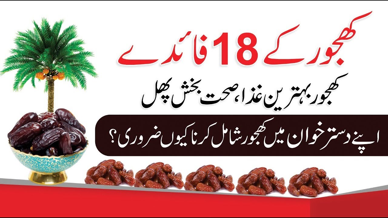 18 Amazing Health Benefits of Dates  in Urdu/Hindi - Khajoor Ke Fayde