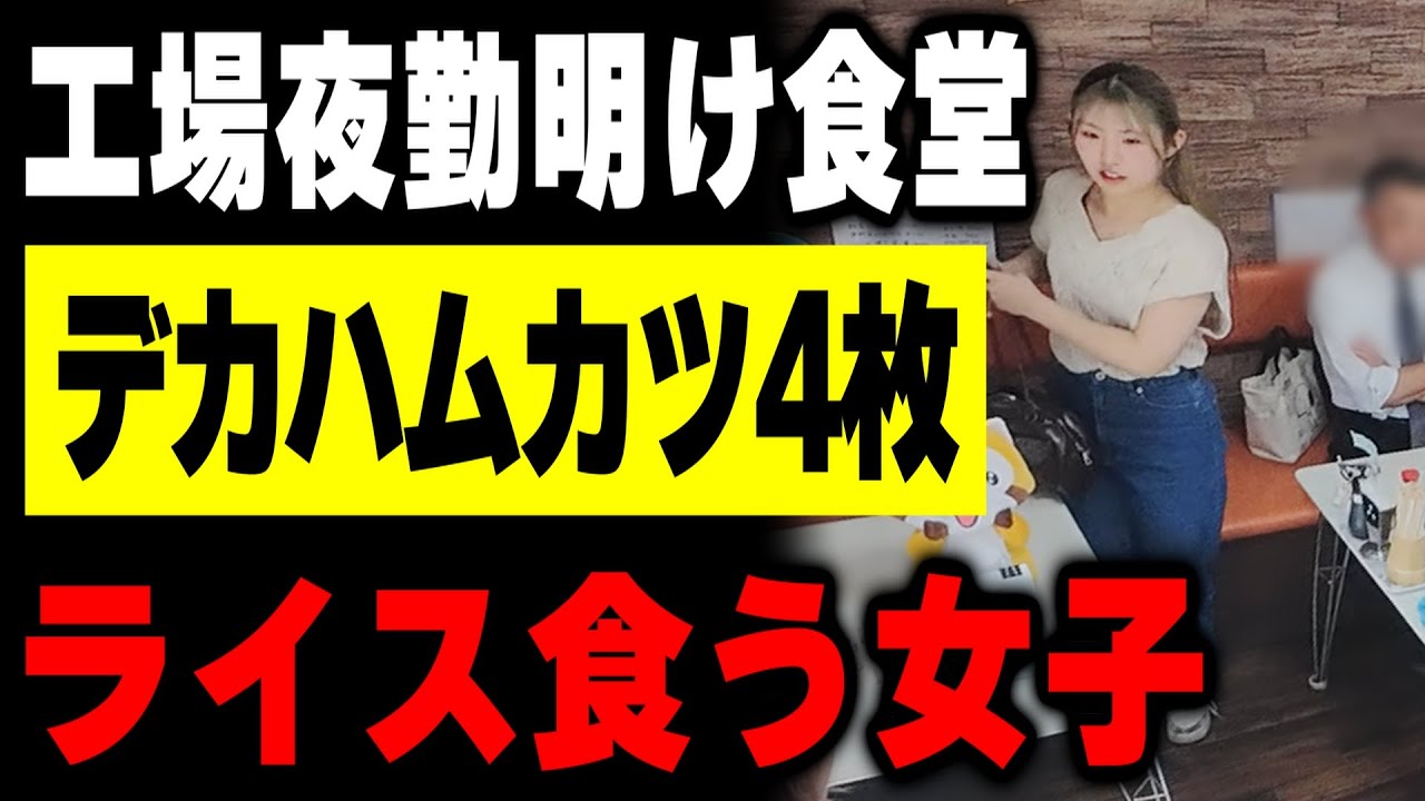 【群馬】車の組み立て工場で働く夜勤明けの男達で賑わう食堂に現れた女子大生２人のがっつりめしが凄い
