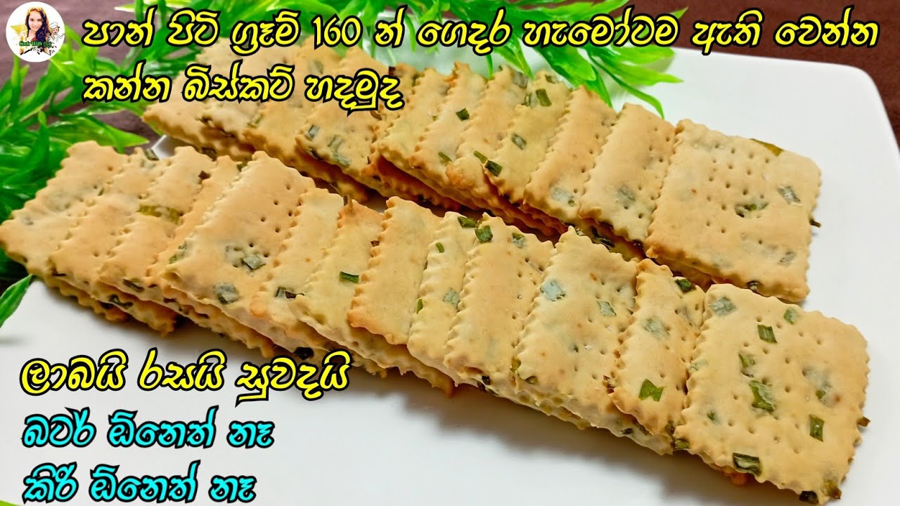 එක පාරක් හැදුවොත් හැමදාම හදයි ඒ තරම් ලේසියි ලාබයි රසයි  | easy biscuits recipe | biscuits