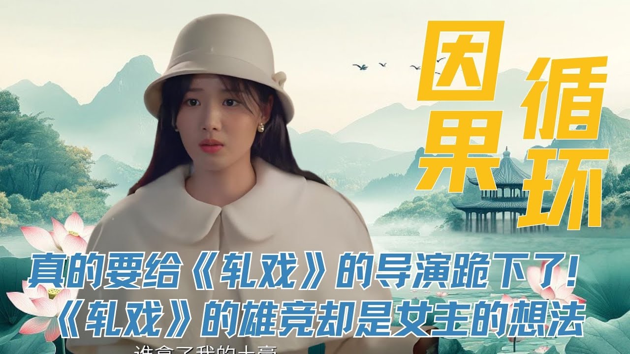 真的要给《轧戏》的导演跪下了！当其他剧的雄竞都是在争，谁更能保护女主 《轧戏》的雄竞却是女主的想法，甚至在胡羞身上，还看到了女本位的生理性喜欢，打了那些觉得胡羞是被降智的脸