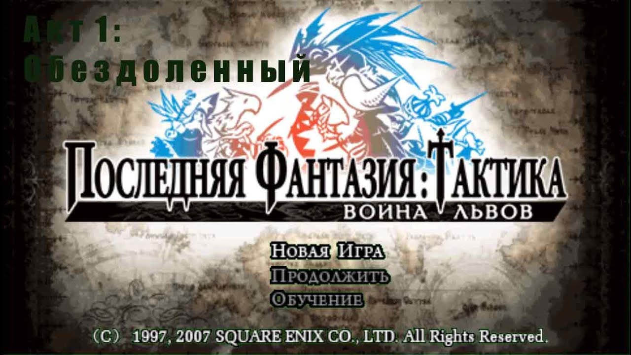 Final Fantasy Tactics: The War of the Lions.(PSP)(RUS).Прохождение. Акт 1 : Обездоленный.