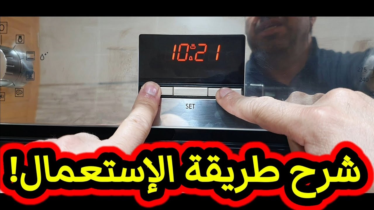الفرن الكهربائي الأنكاستري،كيفية ضبط الساعة والبرمجة،كيفية التنظيف،وأسرار أخرى!