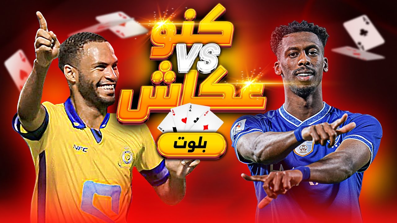 مين يلعب بلوت بنادي الهلال..!؟ | جلسة بلوت