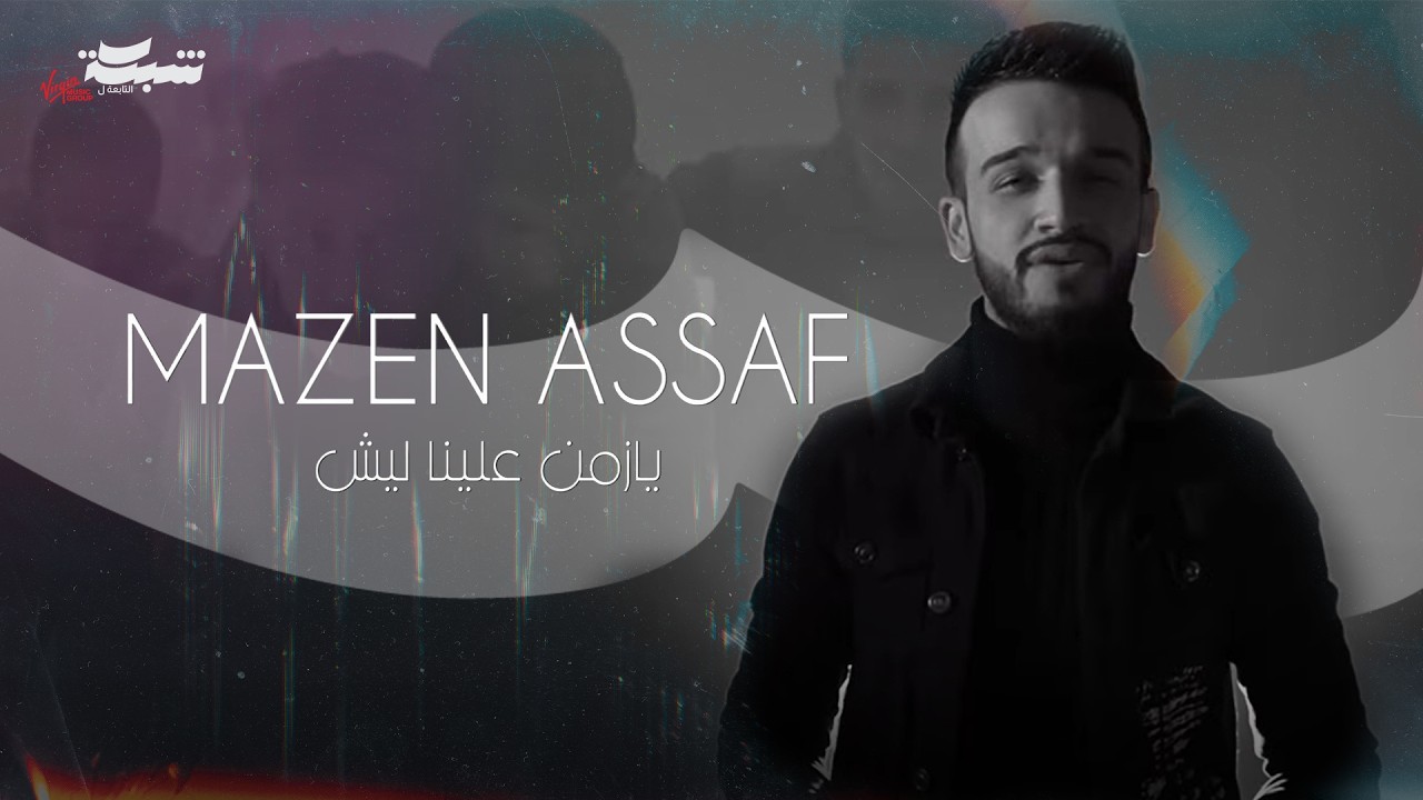 مازن عساف - يا زمن علينا ليش | توزيع: جانو سيدو (2023)