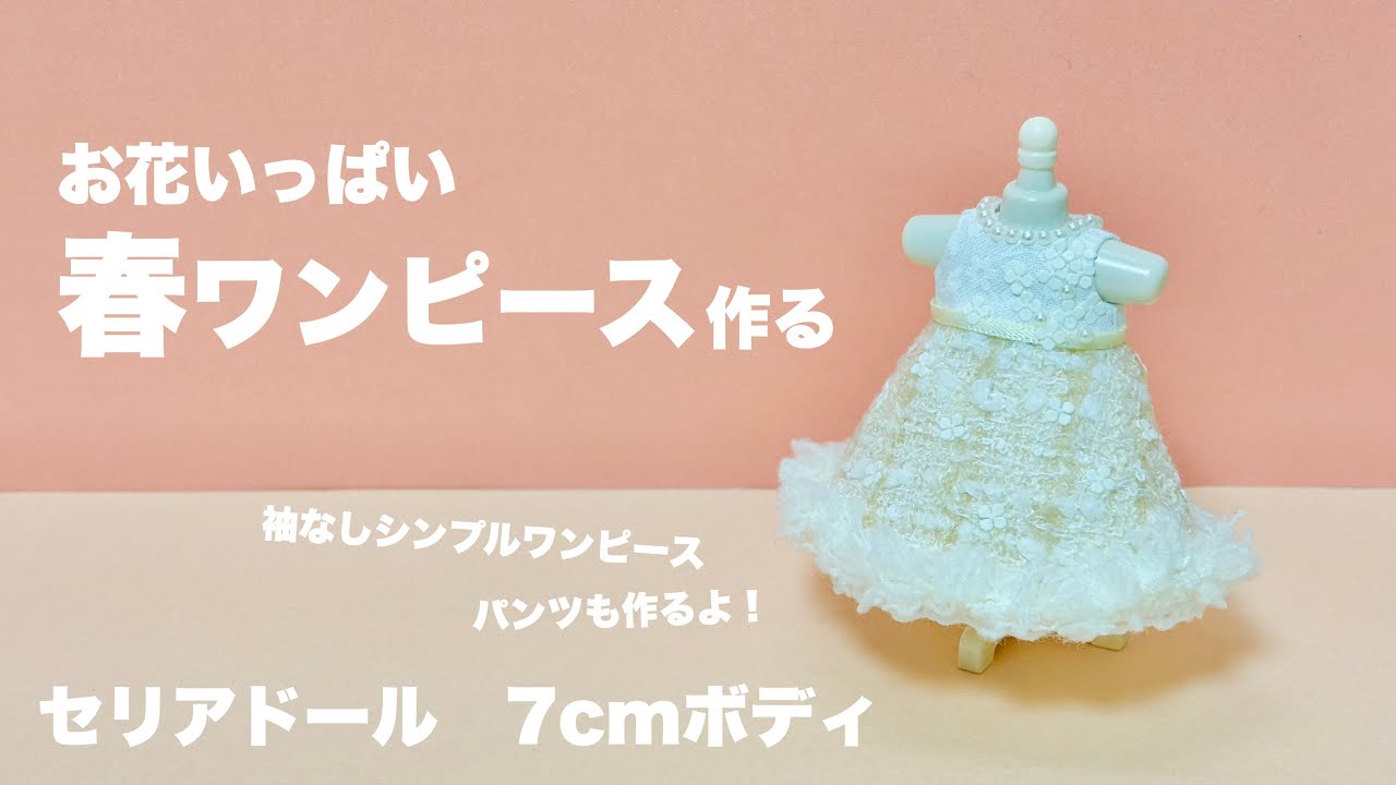 【DIY】お花いっぱい春ワンピース作る【セリアドール】